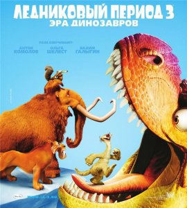   3:   / Ice Age: Dawn of the Dinosaurs [2009]