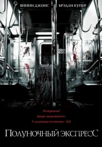   / The Midnight Meat Train [2008]  