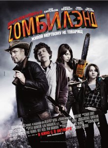 Добро пожаловать в Зомбилэнд / Zombieland [2009] смотреть онлайн