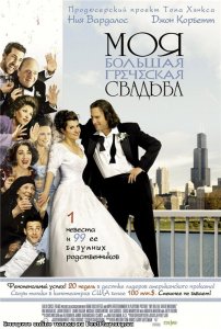     / My big fat Greek wedding [2002]  