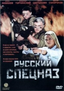 Русский Спецназ [2002] смотреть онлайн