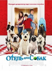    / Hotel for Dogs [2009]  