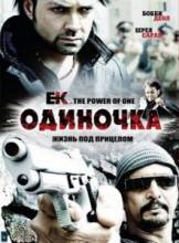 / Ek: The Power of One [2009]  