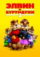    2 / Alvin and the Chipmunks: The Squeakquel [2009]  
