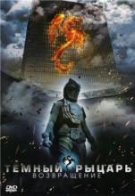 Темный рыцарь: Возвращение / The Black Knight - Returns [2009] смотреть онлайн