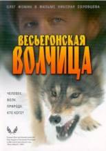 Весьегонская волчица [2004] смотреть онлайн