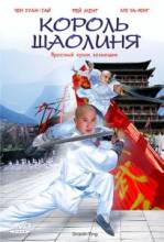   / Shaolin King [2006]  