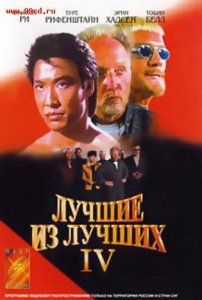    4 / Best of the Best 4: Without Warning [1999]  