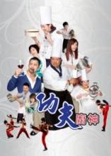  - / Kung fu Chefs / Gong fu chu shen [2009]  