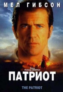 / The Patriot [2000]  