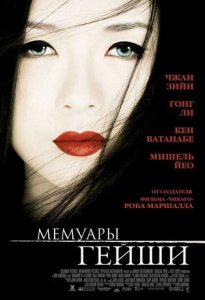   / Memoirs of a Geisha [2005]  