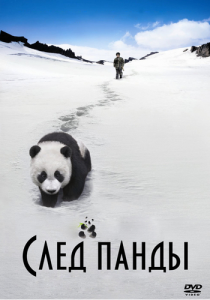 След панды / Trail of the Panda / Xiongmao hui jia lu [2009] смотреть онлайн