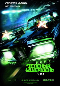 Зелёный Шершень / The Green Hornet [2011] смотреть онлайн