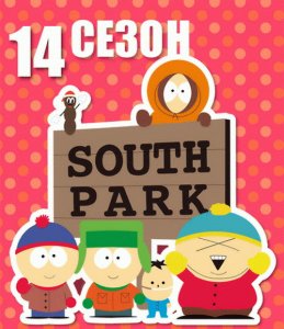 Южный Парк  / South Park (Сезон 14 - Season 14) [2010] смотреть онлайн