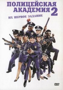   2:    / Police Academy 2: Their First Assignment [1985]  