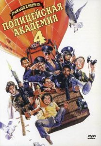   4:    / Police Academy 4: Citizens on Patrol [1987]  