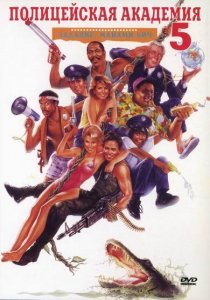   5:   -   / Police Academy 5: Assignment: Miami Beach [1988]  