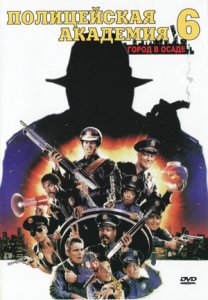   6:    / Police Academy 6: City Under Siege [1989]  