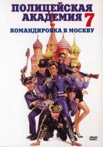   7:    / Police Academy: Mission to Moscow [1994]  