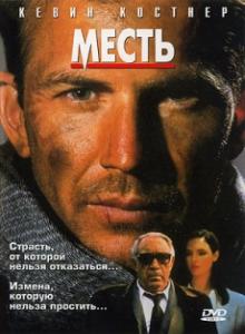 Месть / Revenge [1990] смотреть онлайн