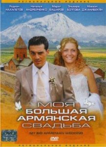 Моя большая армянская свадьба [2004] смотреть онлайн