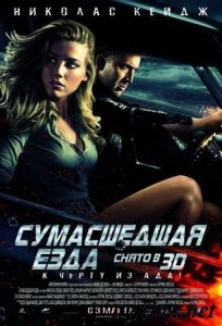   / Drive Angry 3D [2011]  