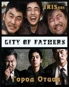 Город отцов / City Of Fathers / Busan [2009]