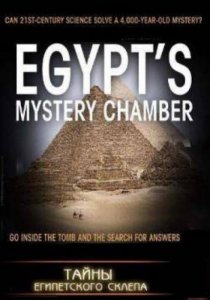 Тайны египетского склепа (Тайны египетской гробницы) / Egypt's Mystery Chamber [2009] смотреть онлайн