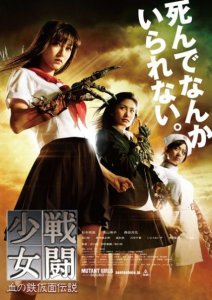 Отряд Девушек-мутантов / Mutant Girls Squad / Sentô shôjo: Chi no tekkamen densetsu [2010] смотреть онлайн