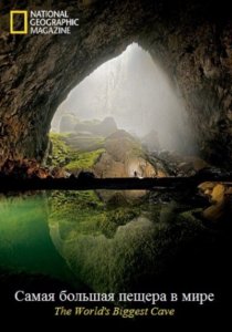 Самая большая пещера в мире / The World's Biggest Cave [2010] смотреть онлайн