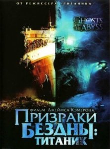 Призраки бездны: Титаник / Ghosts of the Abyss [2003] смотреть онлайн