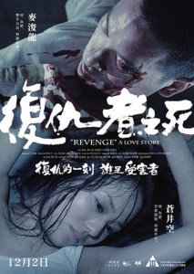 :   / Revenge: A Love Story [2010]  
