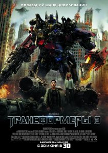  3: Ҹ   / Transformers: Dark of the Moon [2011]  