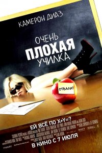 Очень плохая училка / Bad Teacher [2011] смотреть онлайн