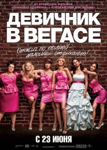Девичник в Вегасе / Bridesmaids [2011] смотреть онлайн