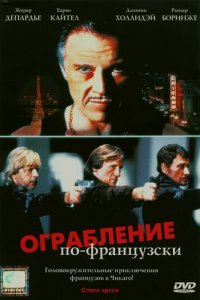 Ограбление по-французски / Crime Spree (Wanted) [2003] смотреть онлайн