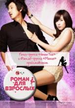 Роман для взрослых / Petty Romance / Jjae Jjae Han Romaenseu [2010] смотреть онлайн