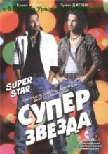 Суперзвезда / Superstar [2008] смотреть онлайн