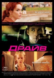  / Drive [2011]  