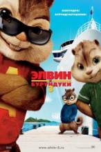 Элвин и бурундуки 3 / Alvin and the Chipmunks: Chip-Wrecked [2011] смотреть онлайн