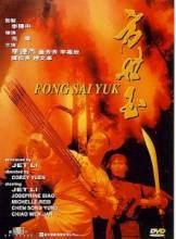 Легенда / Fong Sai-Yuk [1993] смотреть онлайн