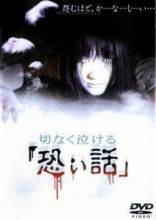   / Setsunaku Nakeru Kowai Hanashi / Sentimental horror stories that makes you cry [2004]  