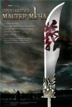    / The Lost Bladesman / Guan yun chang [2011]  