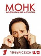 Монк. Дефективный детектив / Monk [2002] смотреть онлайн