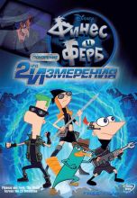   :    / Phineas and Ferb the Movie: Across the 2nd Dimension [2011]  
