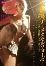  :  / A Night in Nude: Salvation / Nudo no yoru: Ai wa oshiminaku ubau [2010]  
