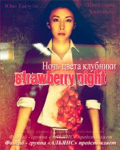 Ночь цвета клубники / Strawberry Night / Sutoroberi Naito [2010] смотреть онлайн