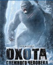 Охота на снежного человека / Snow Beast [2011] смотреть онлайн