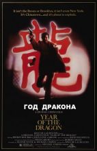   / Year Of The Dragon [1985]  