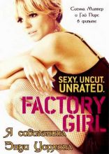     / Factory Girl [2006]  